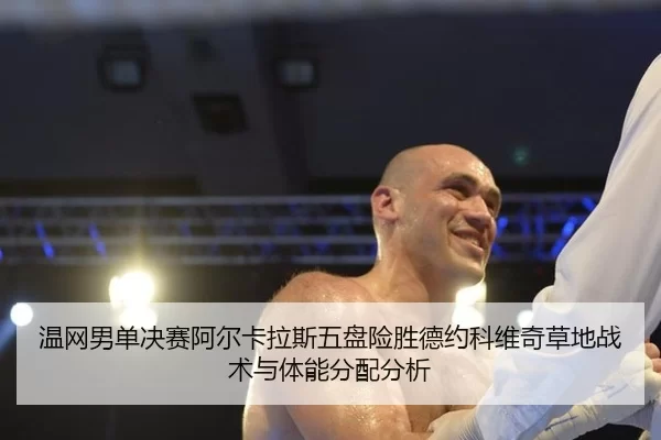 wen-wang-nan-dan-jue-sai-a-er-ka-la-si-wu-pan-xian-sheng-de-yue-ke-wei-qi-cao-di-zhan-shu-yu-ti-neng-fen-pei-fen-xi-2-369.jpg