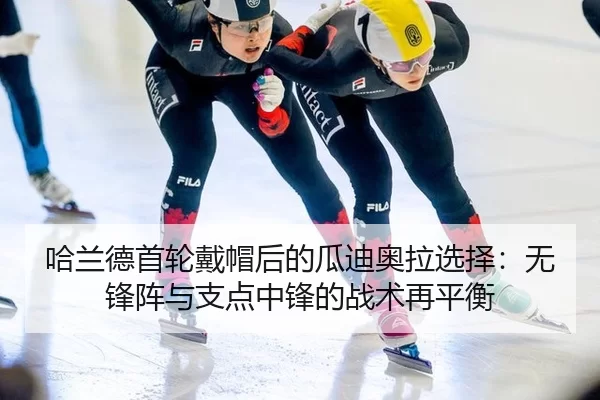 哈兰德首轮戴帽后的瓜迪奥拉选择：无锋阵与支点中锋的战术再平衡