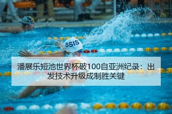 pan-zhan-le-duan-chi-shi-jie-bei-po-zi-ya-zhou-ji-lu-chu-fa-ji-shu-sheng-ji-cheng-zhi-sheng-guan-jian-2-564.jpg